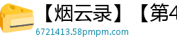 【烟云录】【第43折】【作者：凤殇7】